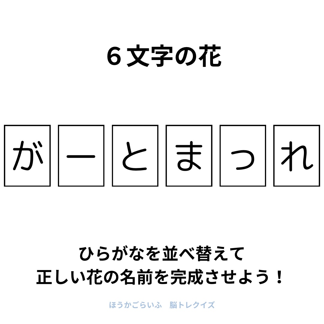 高齢者向け（無料）言葉の並び替えで脳トレしよう！文字（ひらがな）を並び替える簡単なゲーム【花の名前】健康寿命を延ばす鍵